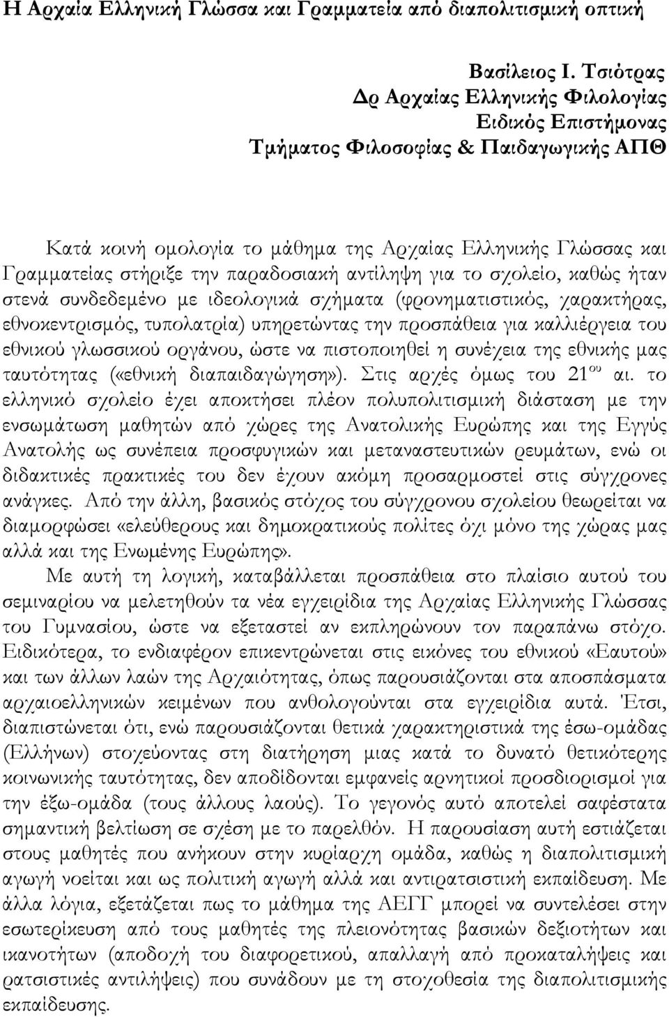 αντίληψη για το σχολείο, καθώς ήταν στενά συνδεδεμένο με ιδεολογικά σχήματα (φρονηματιστικός, χαρακτήρας, εθνοκεντρισμός, τυπολατρία) υπηρετώντας την προσπάθεια για καλλιέργεια του εθνικού γλωσσικού