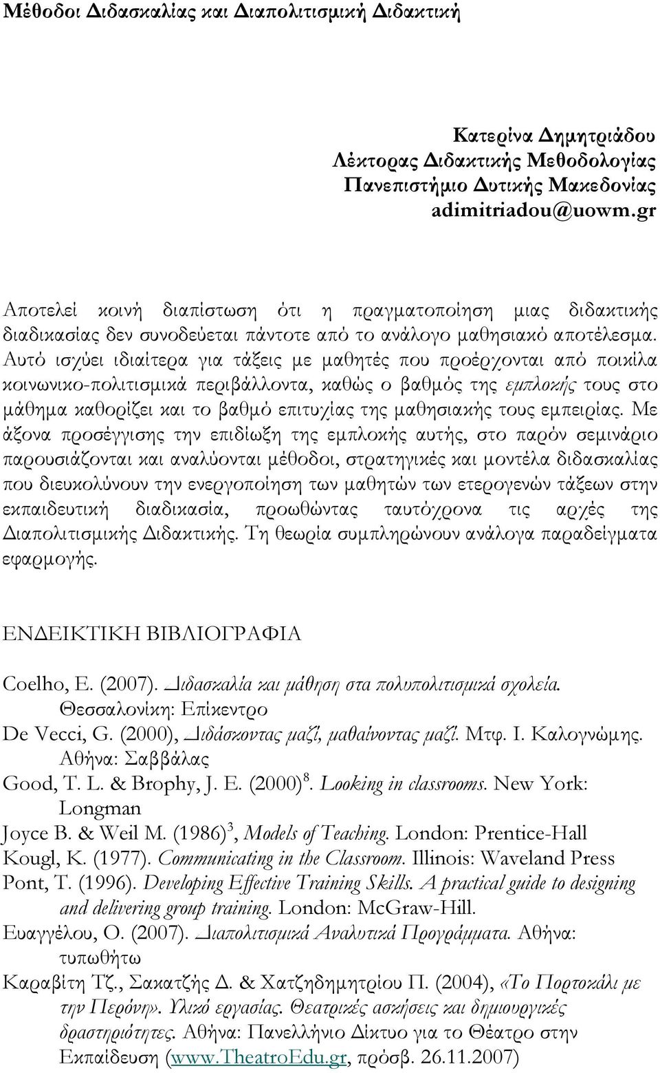 Αυτό ισχύει ιδιαίτερα για τάξεις με μαθητές που προέρχονται από ποικίλα κοινωνικο-πολιτισμικά περιβάλλοντα, καθώς ο βαθμός της εμπλοκής τους στο μάθημα καθορίζει και το βαθμό επιτυχίας της μαθησιακής