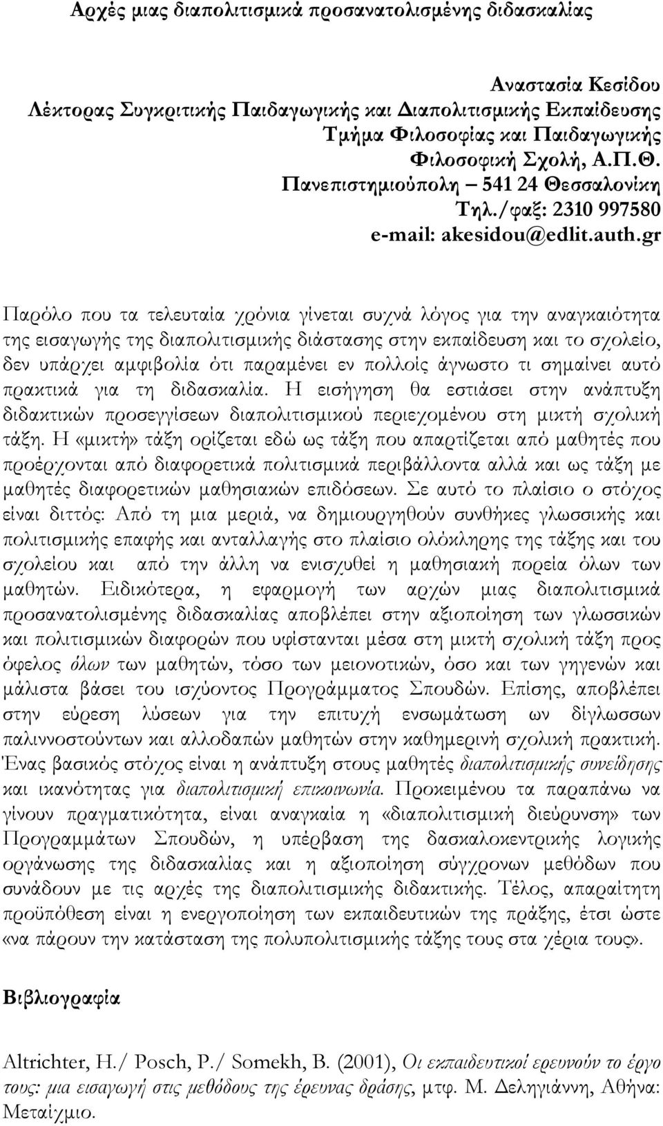 gr Παρόλο που τα τελευταία χρόνια γίνεται συχνά λόγος για την αναγκαιότητα της εισαγωγής της διαπολιτισμικής διάστασης στην εκπαίδευση και το σχολείο, δεν υπάρχει αμφιβολία ότι παραμένει εν πολλοίς