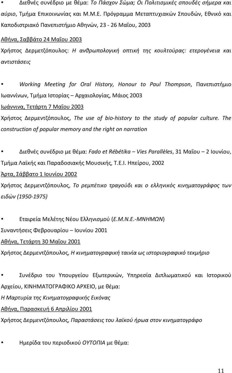 Πρόγραμμα Mεταπτυχιακών Σπουδών, Eθνικό και Kαποδιστριακό Πανεπιστήμιο Aθηνών, 23-26 Mαΐου, 2003 Aθήνα, Σαββάτο 24 Μαΐου 2003 Χρήστος Δερμετζόπουλος: Η ανθρωπολογική οπτική της κουλτούρας: