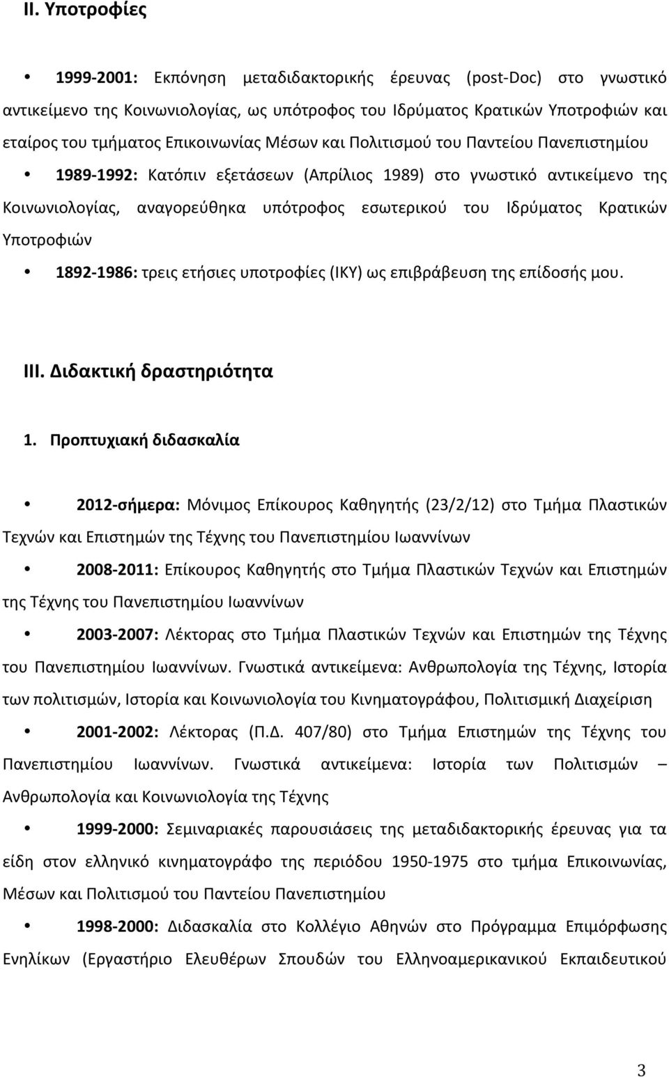 Kρατικών Yποτροφιών 1892-1986: τρεις ετήσιες υποτροφίες (ΙΚΥ) ως επιβράβευση της επίδοσής μου. III. Διδακτική δραστηριότητα 1.