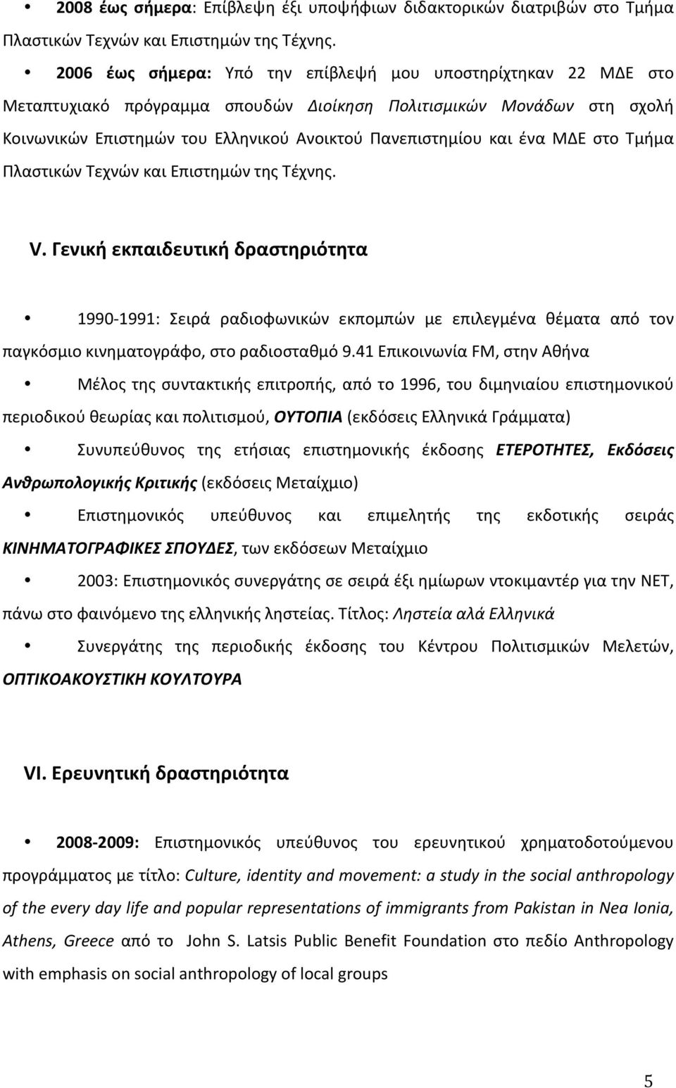 ένα ΜΔΕ στο Τμήμα Πλαστικών Τεχνών και Επιστημών της Τέχνης. V.