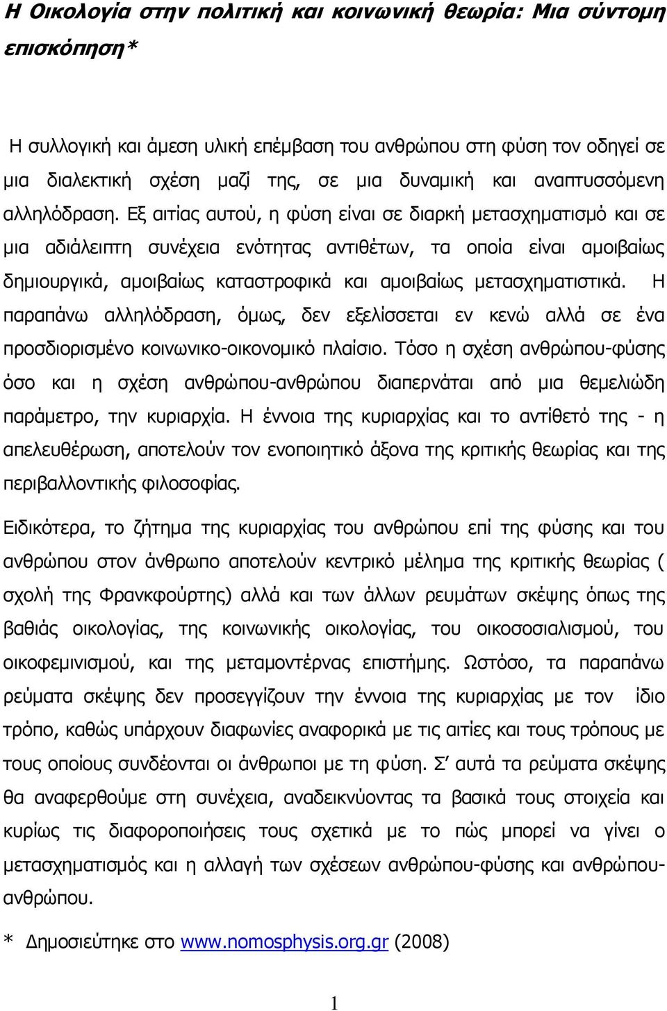 Εξ αιτίας αυτού, η φύση είναι σε διαρκή μετασχηματισμό και σε μια αδιάλειπτη συνέχεια ενότητας αντιθέτων, τα οποία είναι αμοιβαίως δημιουργικά, αμοιβαίως καταστροφικά και αμοιβαίως μετασχηματιστικά.