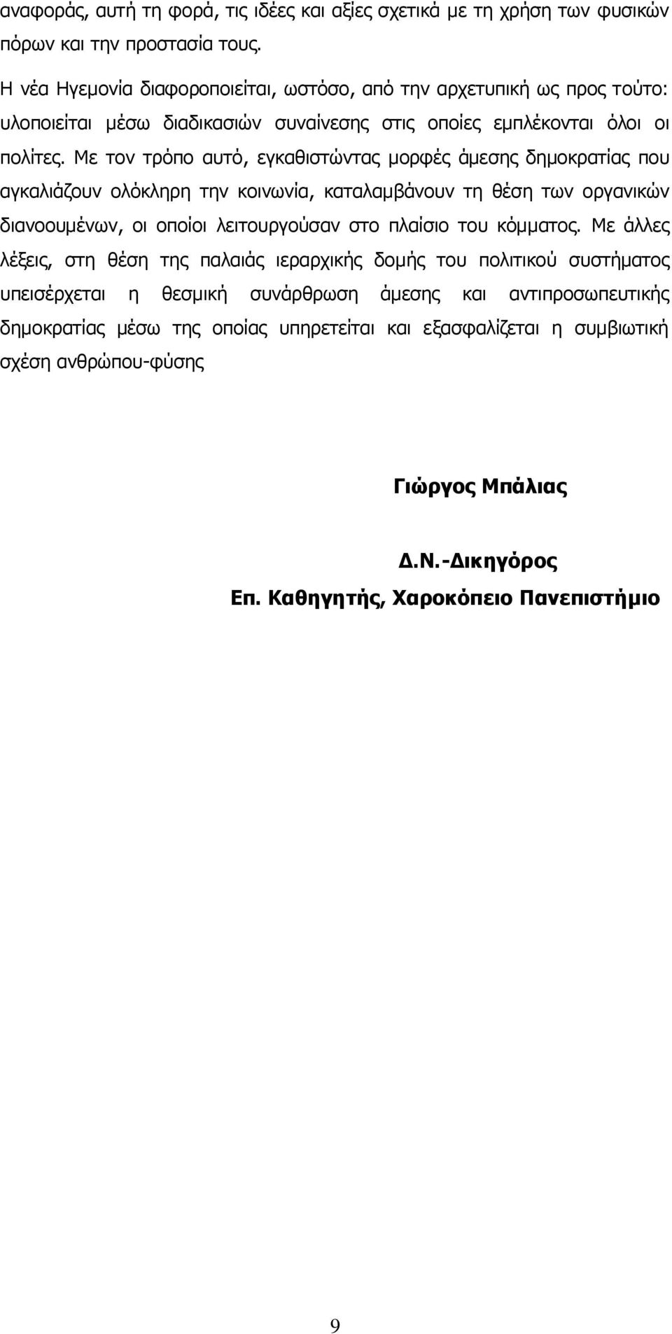 Με τον τρόπο αυτό, εγκαθιστώντας μορφές άμεσης δημοκρατίας που αγκαλιάζουν ολόκληρη την κοινωνία, καταλαμβάνουν τη θέση των οργανικών διανοουμένων, οι οποίοι λειτουργούσαν στο πλαίσιο του