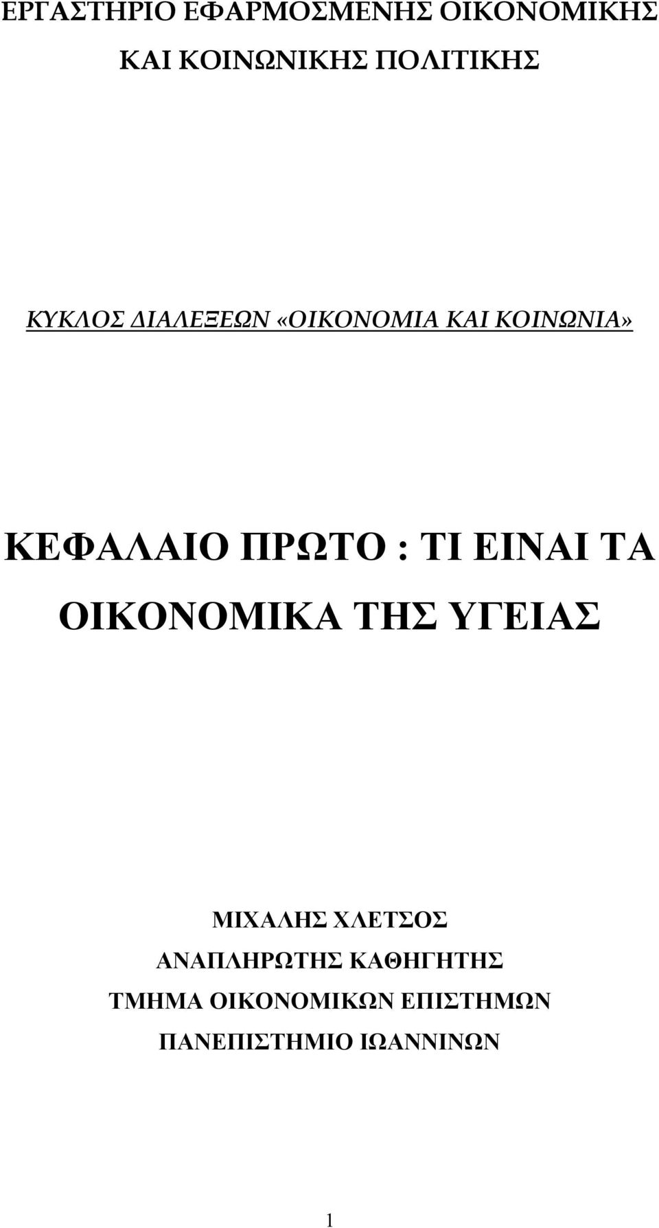 ΤΙ ΕΙΝΑΙ ΤΑ ΟΙΚΟΝΟΜΙΚΑ ΤΗΣ ΥΓΕΙΑΣ ΜΙΧΑΛΗΣ ΧΛΕΤΣΟΣ