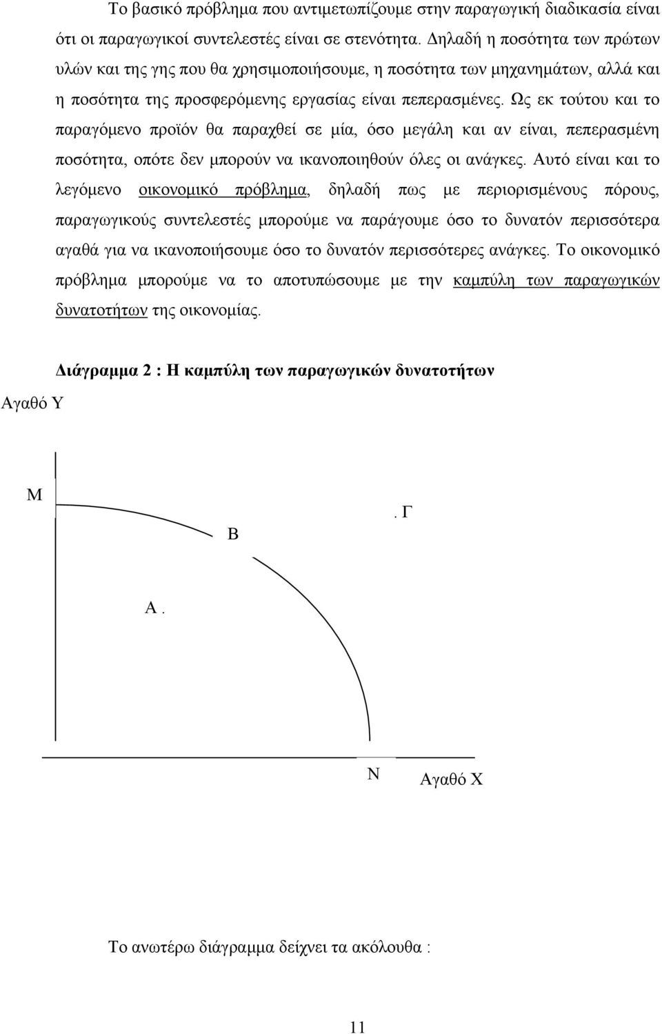 Ως εκ τούτου και το παραγόμενο προϊόν θα παραχθεί σε μία, όσο μεγάλη και αν είναι, πεπερασμένη ποσότητα, οπότε δεν μπορούν να ικανοποιηθούν όλες οι ανάγκες.