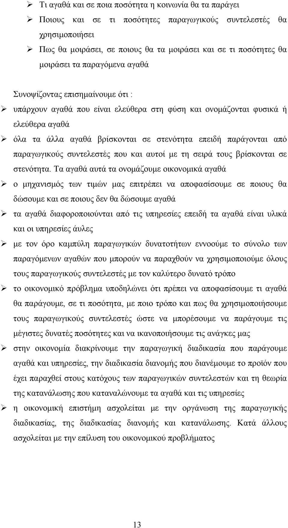 παραγωγικούς συντελεστές που και αυτοί με τη σειρά τους βρίσκονται σε στενότητα.