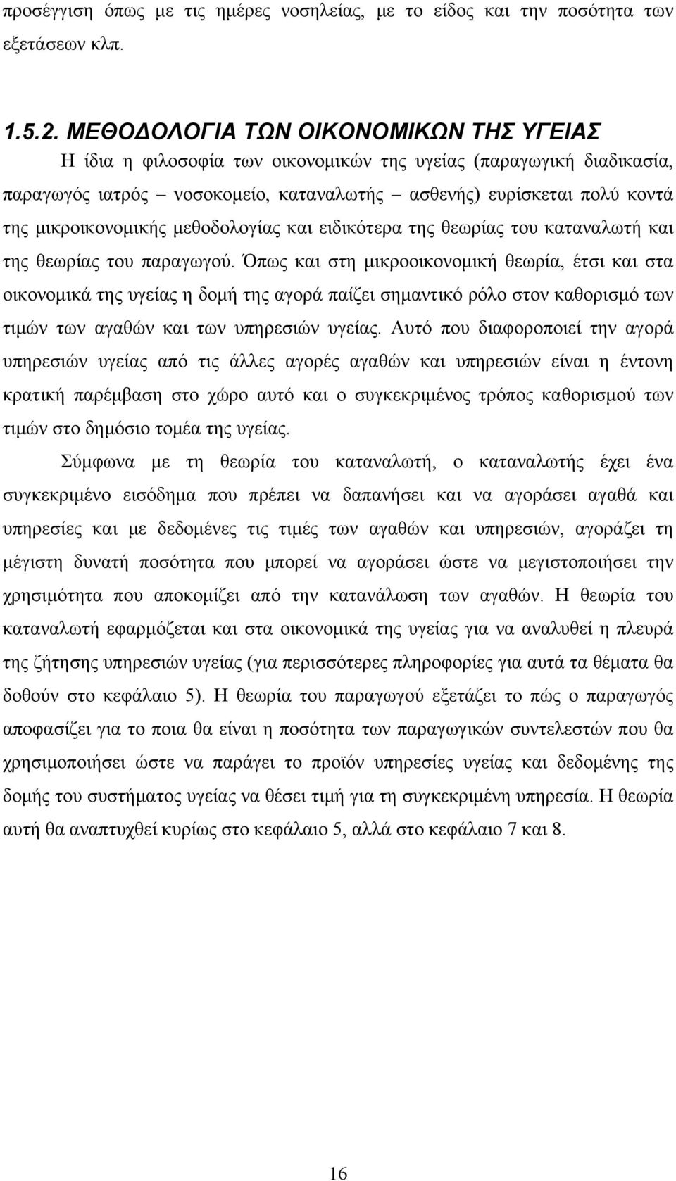 μικροικονομικής μεθοδολογίας και ειδικότερα της θεωρίας του καταναλωτή και της θεωρίας του παραγωγού.