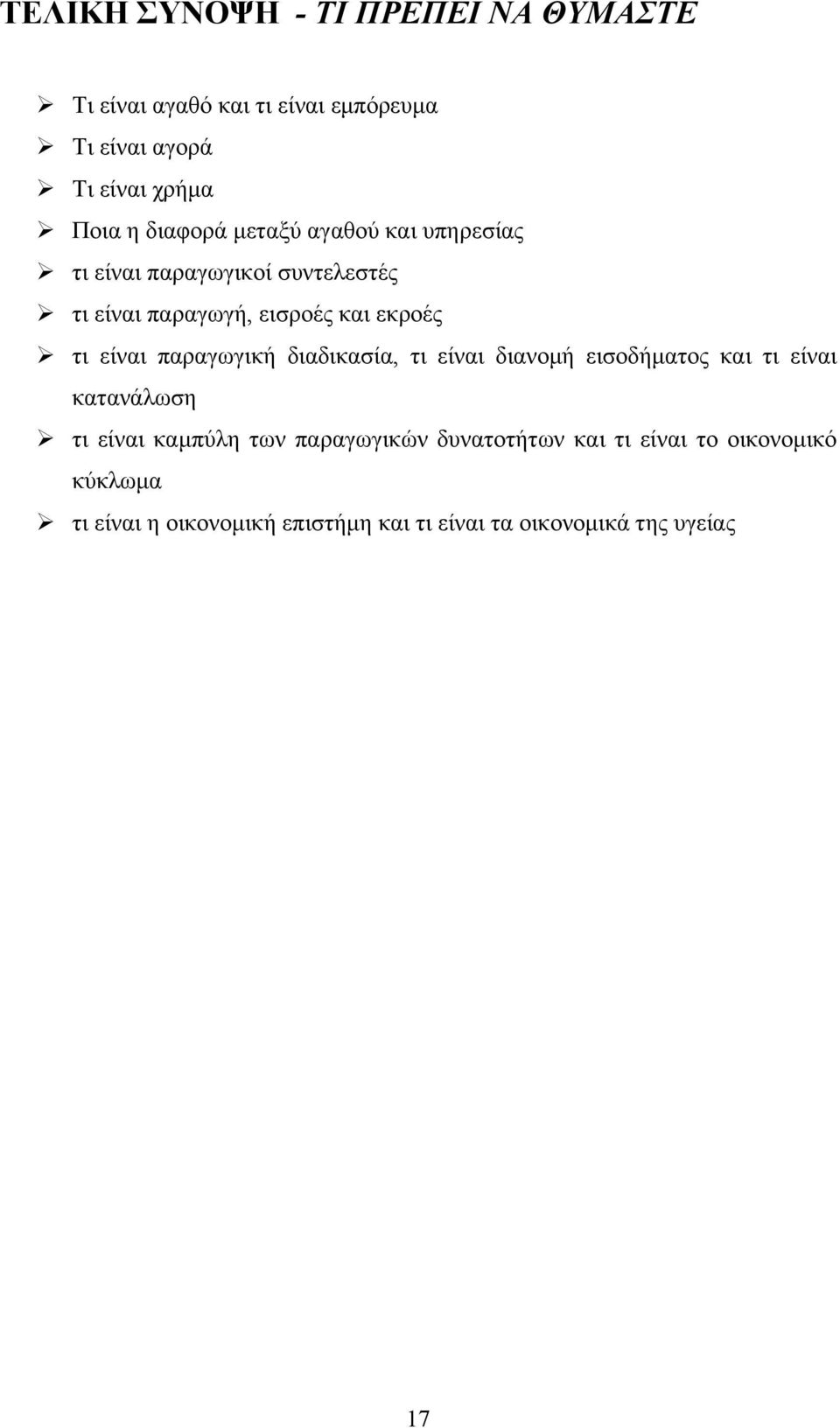 είναι παραγωγική διαδικασία, τι είναι διανομή εισοδήματος και τι είναι κατανάλωση τι είναι καμπύλη των