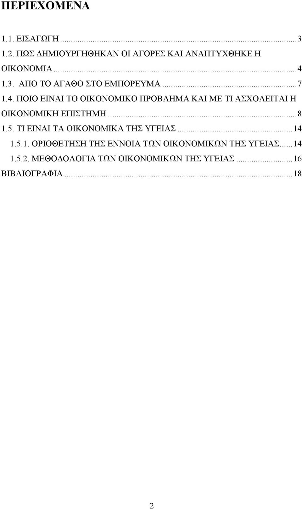 ΠΟΙΟ ΕΙΝΑΙ ΤΟ ΟΙΚΟΝΟΜΙΚΟ ΠΡΟΒΛΗΜΑ ΚΑΙ ΜΕ ΤΙ ΑΣΧΟΛΕΙΤΑΙ Η ΟΙΚΟΝΟΜΙΚΗ ΕΠΙΣΤΗΜΗ...8 1.5.