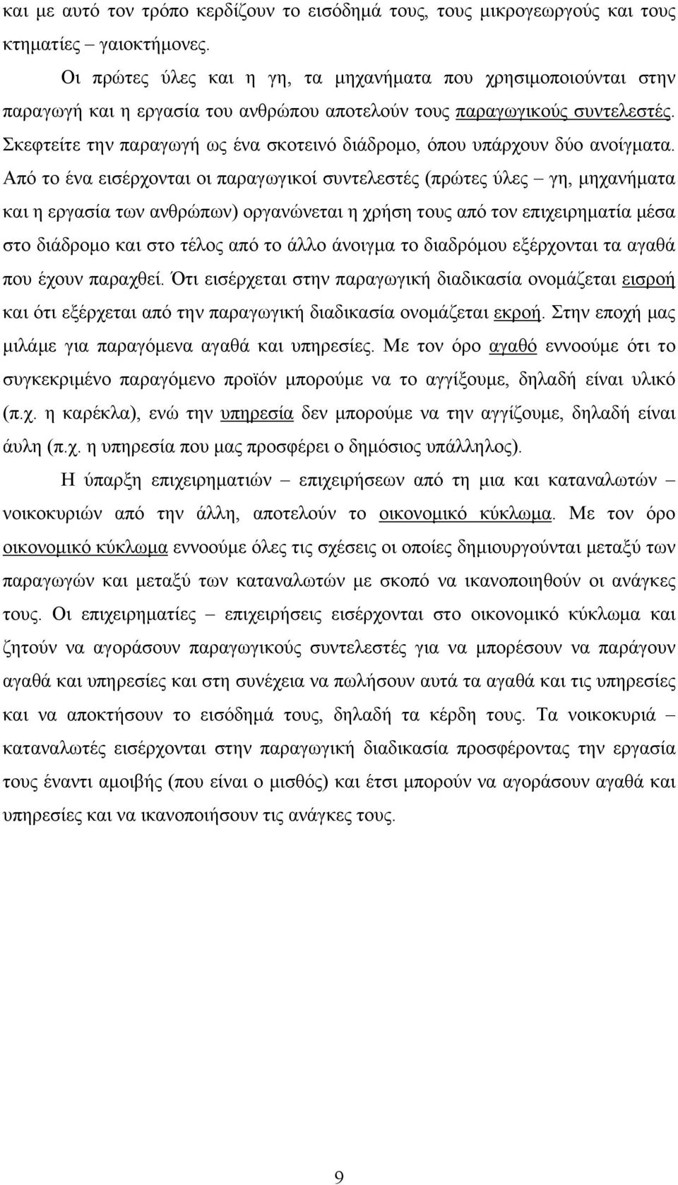 Σκεφτείτε την παραγωγή ως ένα σκοτεινό διάδρομο, όπου υπάρχουν δύο ανοίγματα.