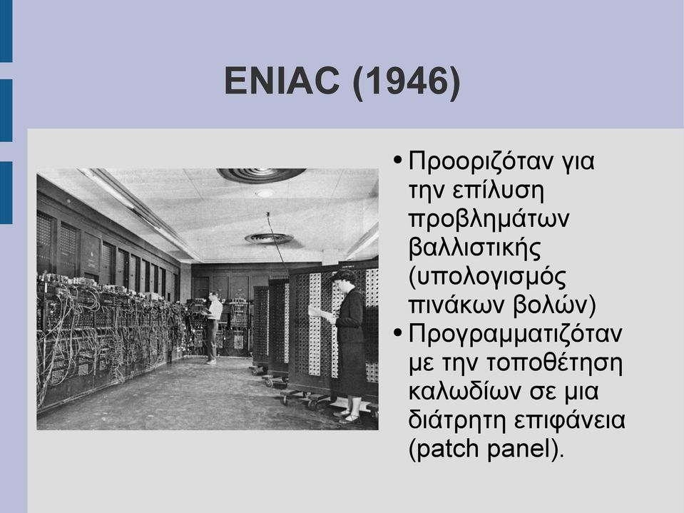 βολών) Προγραμματιζόταν με την τοποθέτηση