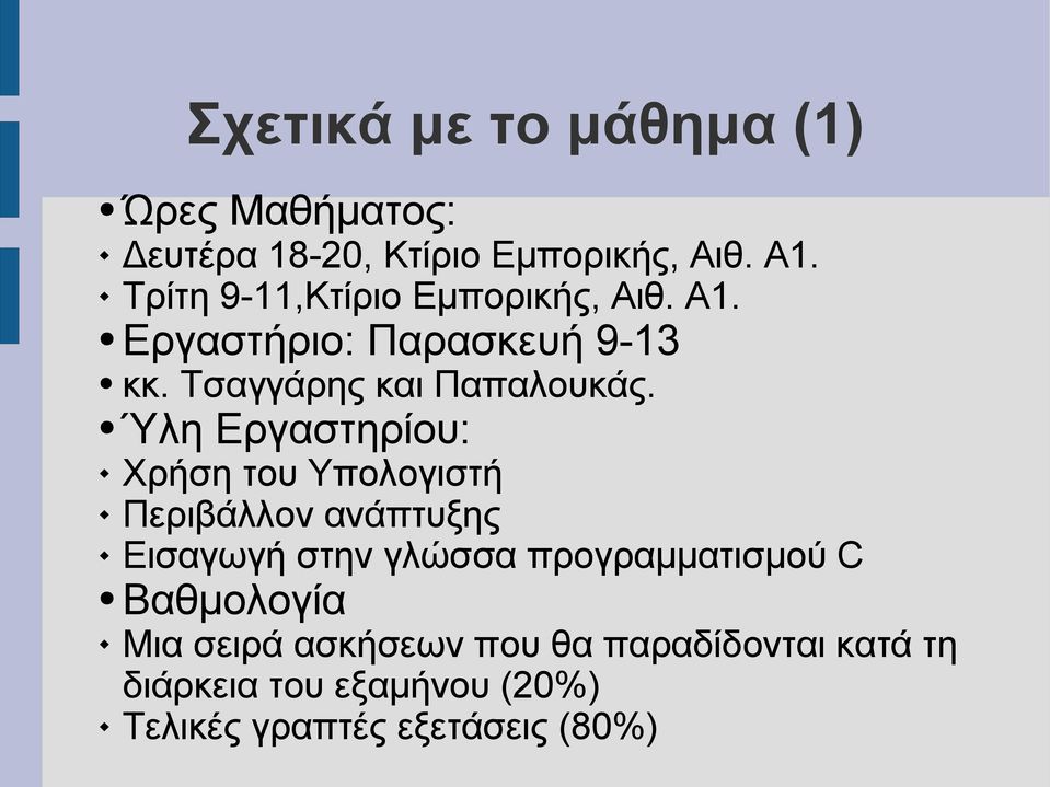 Ύλη Εργαστηρίου: Χρήση του Υπολογιστή Περιβάλλον ανάπτυξης Εισαγωγή στην γλώσσα προγραμματισμού C