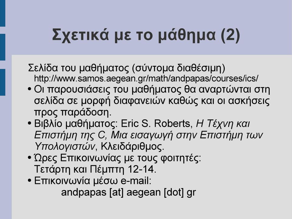 ασκήσεις προς παράδοση. Βιβλίο μαθήματος: Eric S.