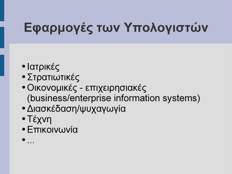 επιχειρησιακές (business/enterprise