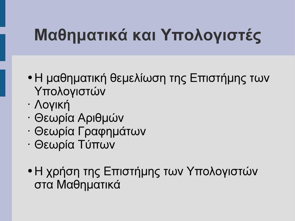 Θεωρία Αριθμών Θεωρία Γραφημάτων Θεωρία Τύπων