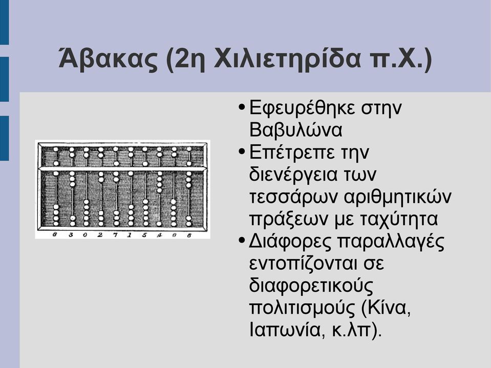 των τεσσάρων αριθμητικών πράξεων με ταχύτητα