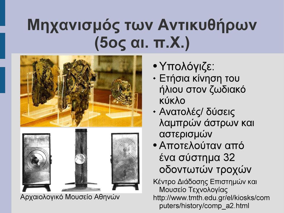 σύστημα 32 οδοντωτών τροχών Αρχαιολογικό Μουσείο Αθηνών Κέντρο Διάδοσης Επιστημών