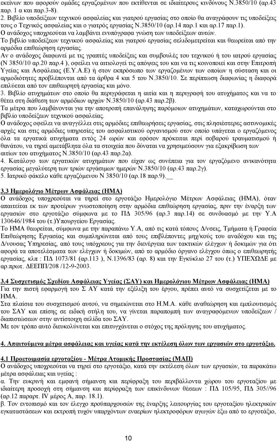 Ο ανάδοχος υποχρεούται να λαμβάνει ενυπόγραφα γνώση των υποδείξεων αυτών.