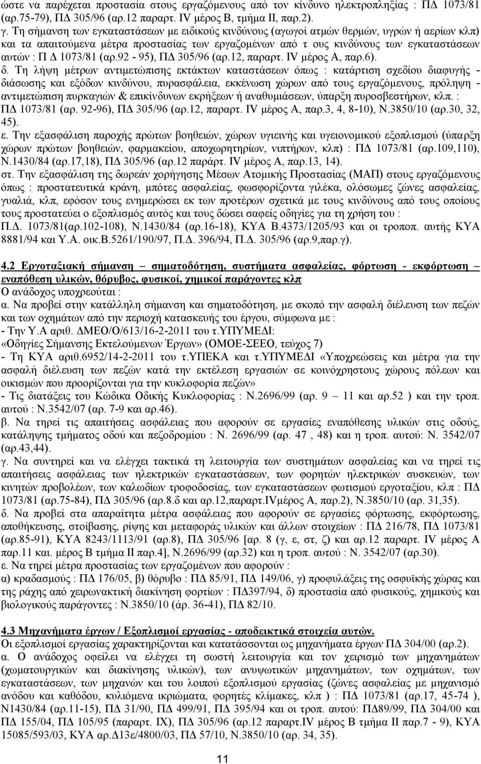 1073/81 (αρ.92-95), ΠΔ 305/96 (αρ.12, παραρτ. IV μέρος Α, παρ.6). δ.