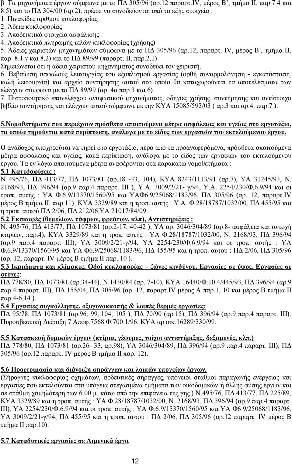 12, παραρτ. IV, μέρος Β, τμήμα ΙΙ, παρ. 8.1.γ και 8.2) και το ΠΔ 89/99 (παραρτ. II, παρ.2.1). Σημειώνεται ότι η άδεια χειριστού μηχανήματος συνοδεύει τον χειριστή. 6.