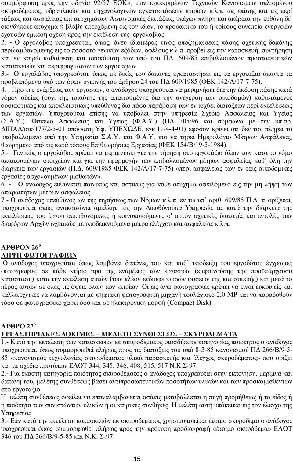 ισμένου σκυροδέματος, υδραυλικών και μηχανολογικών εγκαταστάσεων κτιρίων κ.λ.π.