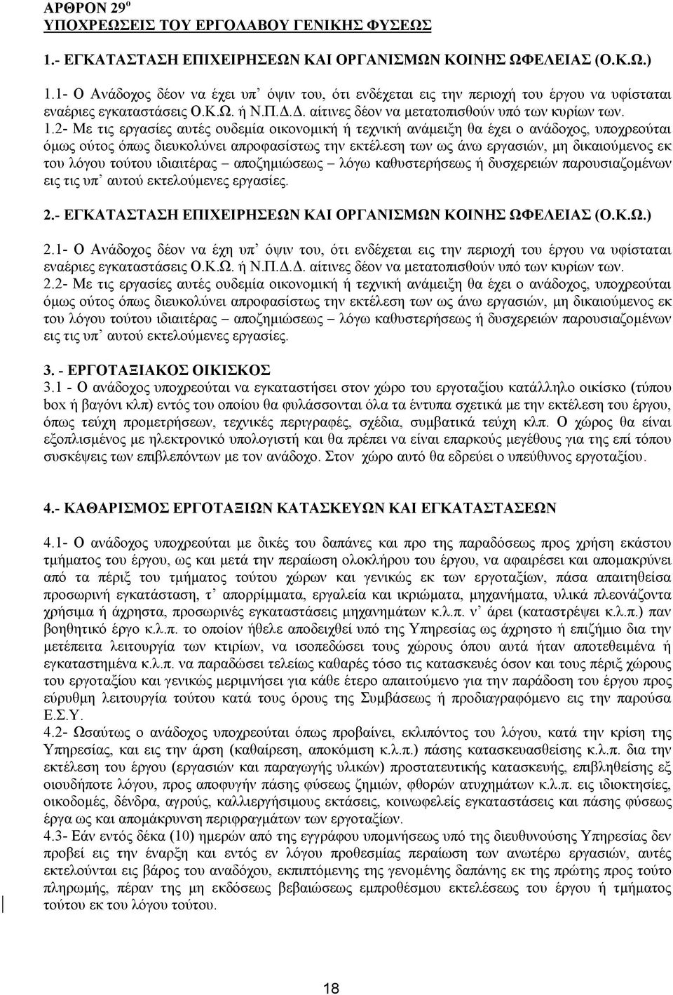 2- Με τις εργασίες αυτές ουδεμία οικονομική ή τεχνική ανάμειξη θα έχει ο ανάδοχος, υποχρεούται όμως ούτος όπως διευκολύνει απροφασίστως την εκτέλεση των ως άνω εργασιών, μη δικαιούμενος εκ του λόγου