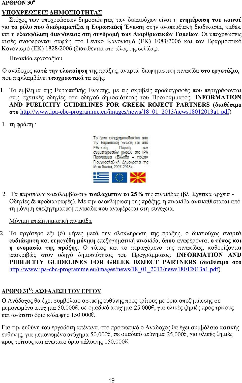 Οι υποχρεώσεις αυτές αναφέρονται σαφώς στο Γενικό Κανονισμό (ΕΚ) 1083/2006 και τον Εφαρμοστικό Κανονισμό (ΕΚ) 1828/2006 (διατίθενται στο τέλος της σελίδας).