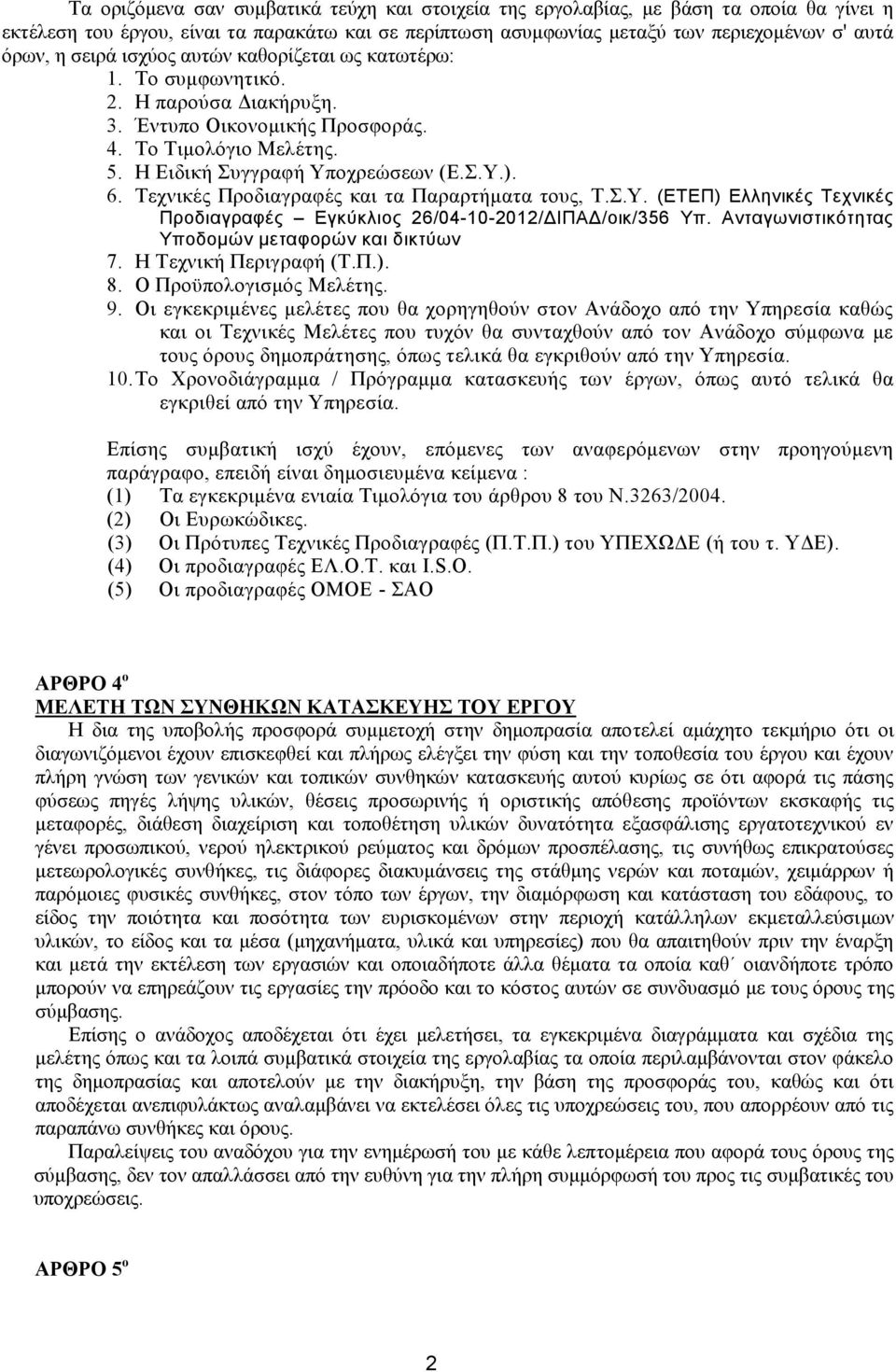Τεχνικές Προδιαγραφές και τα Παραρτήματα τους, Τ.Σ.Υ. (ΕΤΕΠ) Ελληνικές Τεχνικές Προδιαγραφές Εγκύκλιος 26/04-10-2012/ΔΙΠΑΔ/οικ/356 Υπ. Ανταγωνιστικότητας Υποδομών μεταφορών και δικτύων 7.