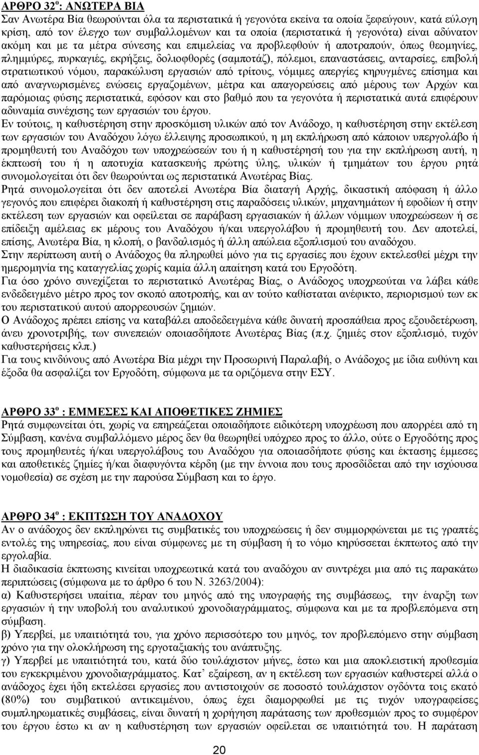 επιβολή στρατιωτικού νόμου, παρακώλυση εργασιών από τρίτους, νόμιμες απεργίες κηρυγμένες επίσημα και από αναγνωρισμένες ενώσεις εργαζομένων, μέτρα και απαγορεύσεις από μέρους των Αρχών και παρόμοιας