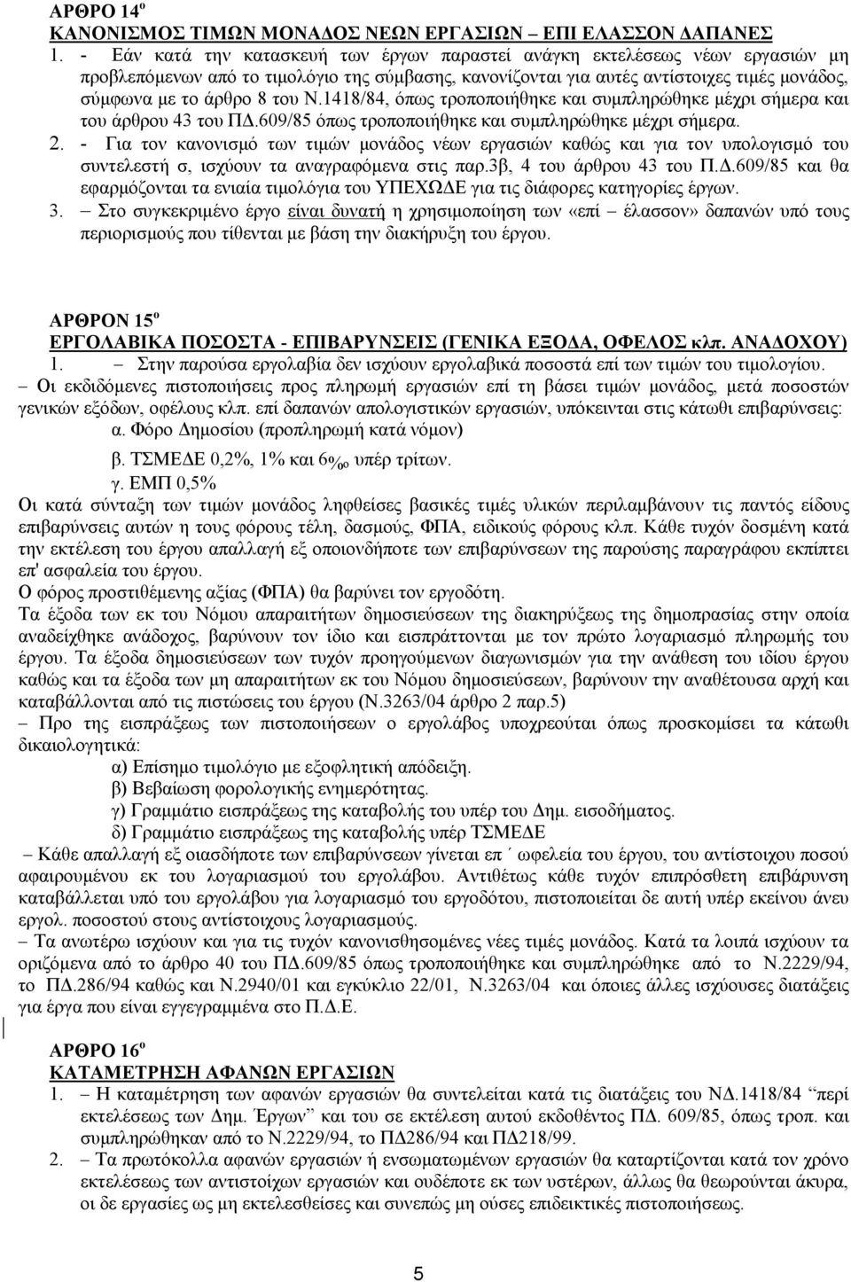 Ν.1418/84, όπως τροποποιήθηκε και συμπληρώθηκε μέχρι σήμερα και του άρθρου 43 του ΠΔ.609/85 όπως τροποποιήθηκε και συμπληρώθηκε μέχρι σήμερα. 2.