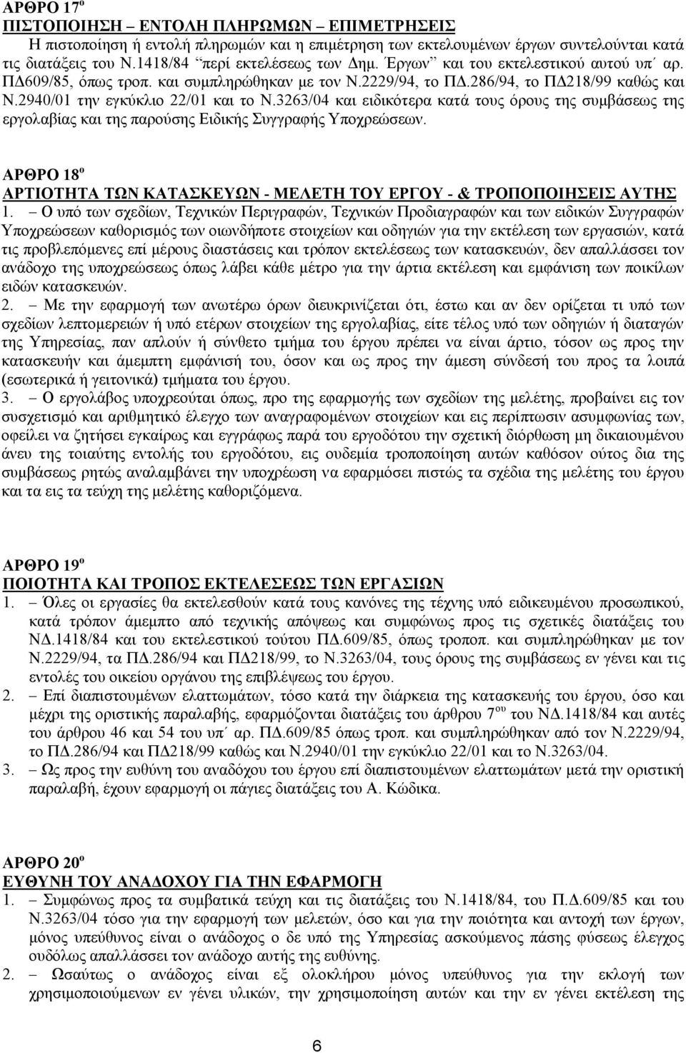 3263/04 και ειδικότερα κατά τους όρους της συμβάσεως της εργολαβίας και της παρούσης Ειδικής Συγγραφής Υποχρεώσεων. ΑΡΘΡΟ 18 ο ΑΡΤΙΟΤΗΤΑ ΤΩΝ ΚΑΤΑΣΚΕΥΩΝ - ΜΕΛΕΤΗ ΤΟΥ ΕΡΓΟΥ - & ΤΡΟΠΟΠΟΙΗΣΕΙΣ ΑΥΤΗΣ 1.