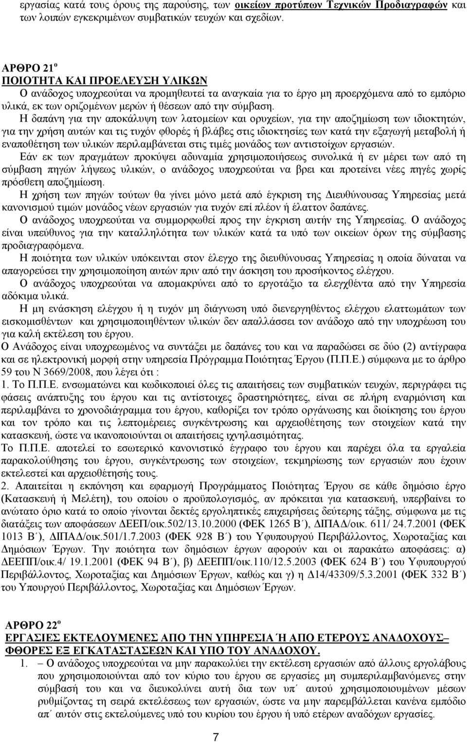 Η δαπάνη για την αποκάλυψη των λατομείων και ορυχείων, για την αποζημίωση των ιδιοκτητών, για την χρήση αυτών και τις τυχόν φθορές ή βλάβες στις ιδιοκτησίες των κατά την εξαγωγή μεταβολή ή