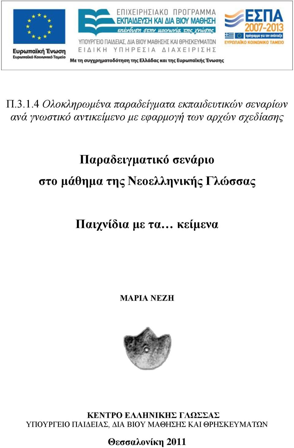 αντικείμενο με εφαρμογή των αρχών σχεδίασης Παραδειγματικό σενάριο