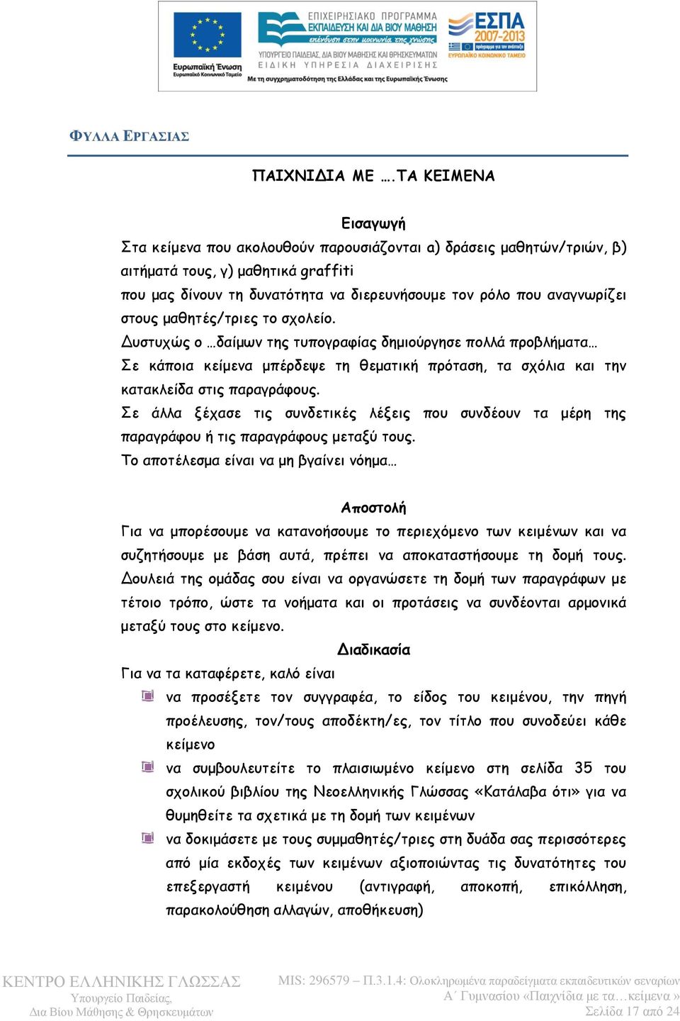 στους μαθητές/τριες το σχολείο. Δυστυχώς ο δαίμων της τυπογραφίας δημιούργησε πολλά προβλήματα Σε κάποια κείμενα μπέρδεψε τη θεματική πρόταση, τα σχόλια και την κατακλείδα στις παραγράφους.