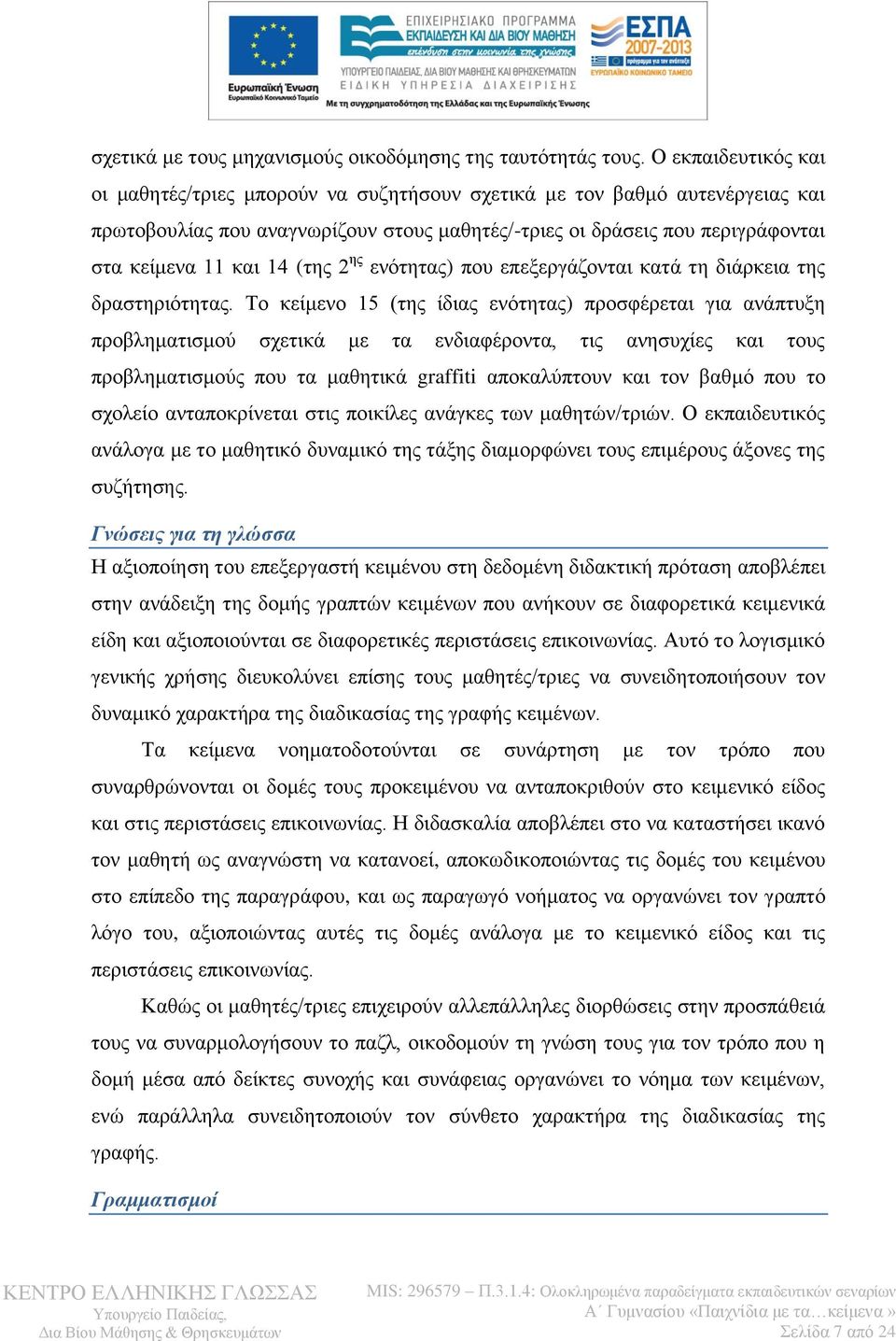 (της 2 ης ενότητας) που επεξεργάζονται κατά τη διάρκεια της δραστηριότητας.