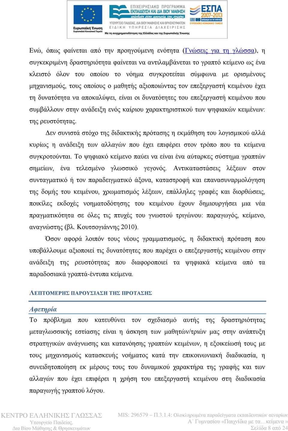 ανάδειξη ενός καίριου χαρακτηριστικού των ψηφιακών κειμένων: της ρευστότητας.