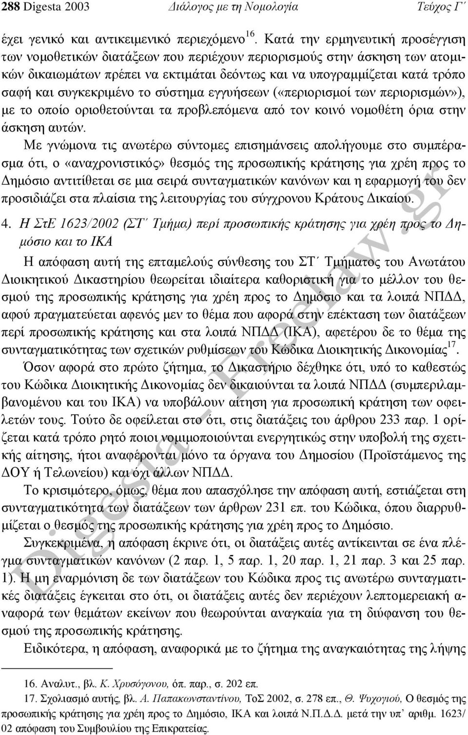 συγκεκριμένο το σύστημα εγγυήσεων («περιορισμοί των περιορισμών»), με το οποίο οριοθετούνται τα προβλεπόμενα από τον κοινό νομοθέτη όρια στην άσκηση αυτών.