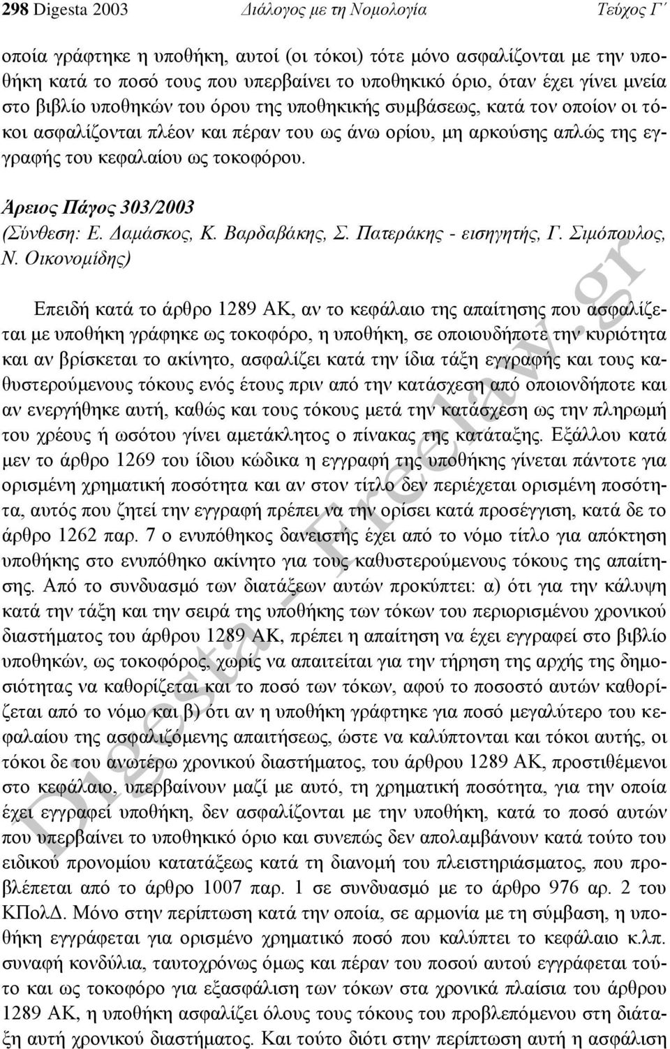 Άρειος Πάγος 303/2003 (Σύνθεση: Ε. Δαμάσκος, Κ. Βαρδαβάκης, Σ. Πατεράκης - εισηγητής, Γ. Σιμόπουλος, Ν.