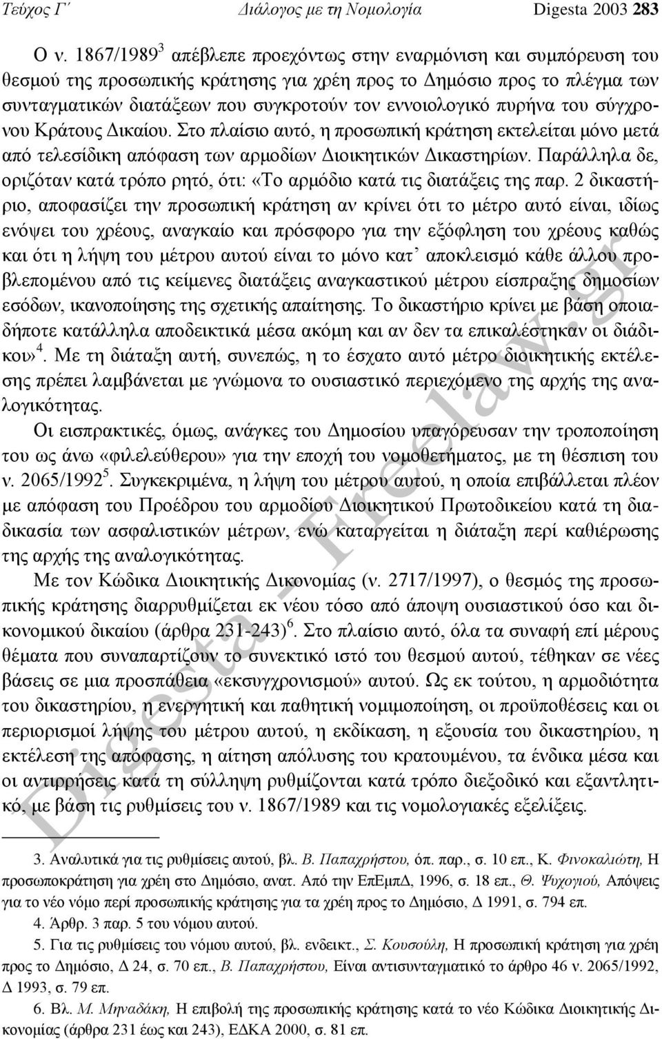 πυρήνα του σύγχρονου Κράτους Δικαίου. Στο πλαίσιο αυτό, η προσωπική κράτηση εκτελείται μόνο μετά από τελεσίδικη απόφαση των αρμοδίων Διοικητικών Δικαστηρίων.