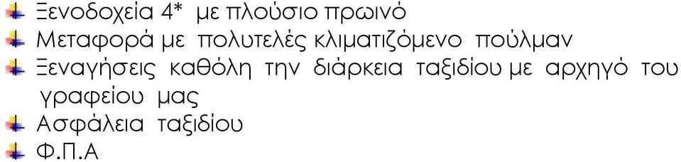 Ξεναγήσεις καθόλη την διάρκεια ταξιδίου