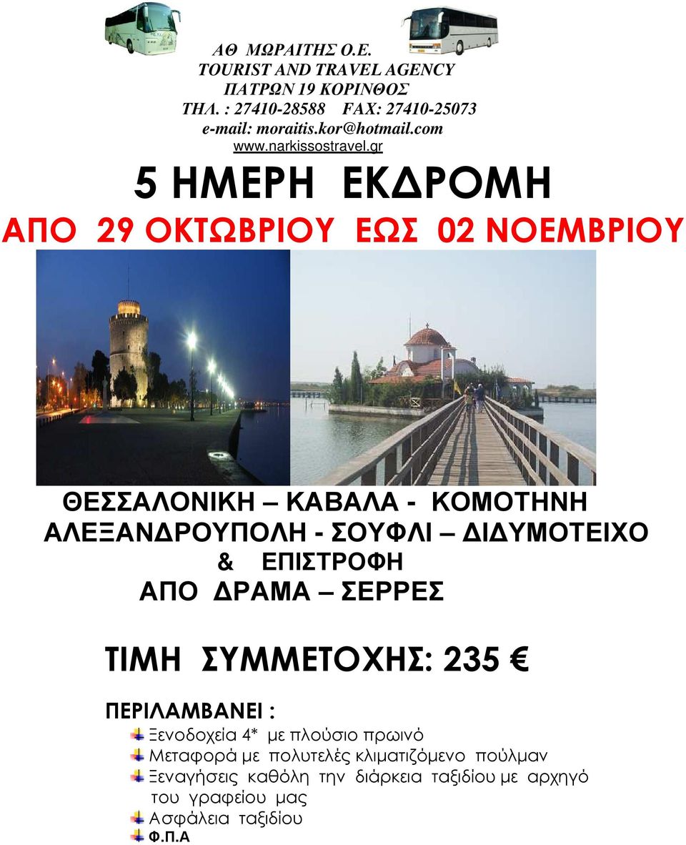 gr 5 ΗΜΕΡΗ ΕΚ ΡΟΜΗ ΑΠΟ 29 ΟΚΤΩΒΡΙΟΥ ΕΩΣ 02 ΝΟΕΜΒΡΙΟΥ ΘΕΣΣΑΛΟΝΙΚΗ ΚΑΒΑΛΑ - ΚΟΜΟΤΗΝΗ ΑΛΕΞΑΝ ΡΟΥΠΟΛΗ - ΣΟΥΦΛΙ Ι ΥΜΟΤΕΙΧΟ &