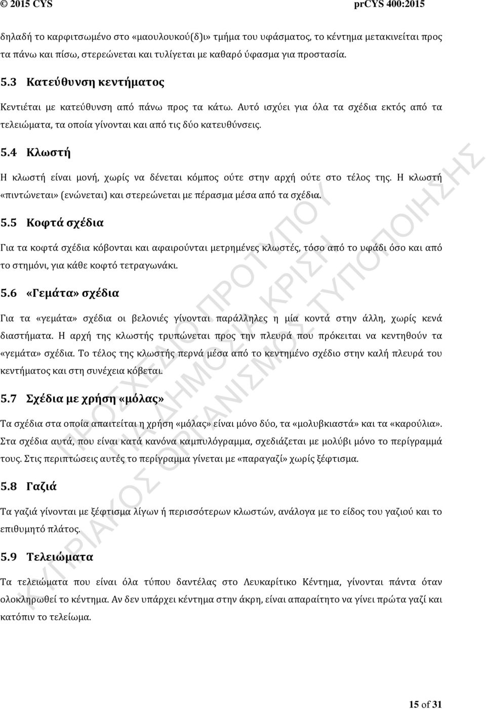 4 Κλωστή Η κλωστή είναι μονή, χωρίς να δένεται κόμπος ούτε στην αρχή ούτε στο τέλος της. Η κλωστή «πιντώνεται» (ενώνεται) και στερεώνεται με πέρασμα μέσα από τα σχέδια. 5.