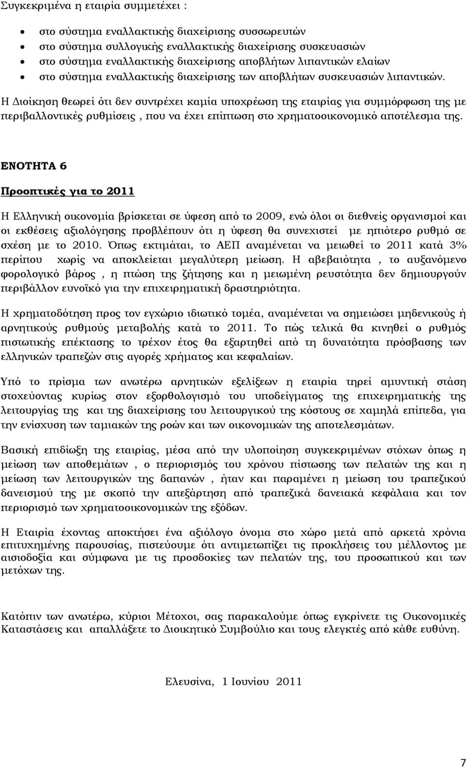 Η Διοίκηση θεωρεί ότι δεν συντρέχει καμία υποχρέωση της εταιρίας για συμμόρφωση της με περιβαλλοντικές ρυθμίσεις, που να έχει επίπτωση στο χρηματοοικονομικό αποτέλεσμα της.