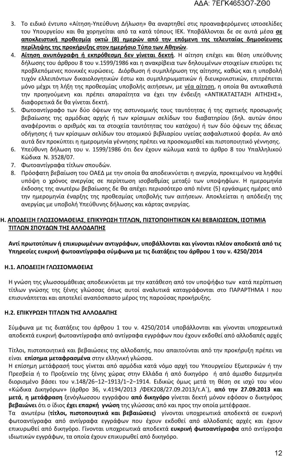 Αίτηση ανυπόγραφη ή εκπρόθεσμη δεν γίνεται δεκτή. Η αίτηση επέχει και θέση υπεύθυνης δήλωσης του άρθρου 8 του ν.