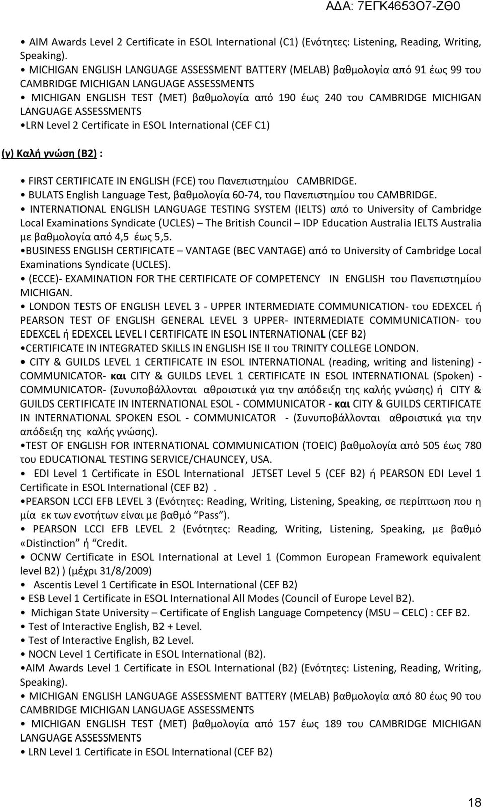 LANGUAGE ASSESSMENTS LRN Level 2 Certificate in ESOL International (CEF C1) (γ) Καλή γνώση (Β2) : FIRST CERTIFICATE IN ENGLISH (FCE) του Πανεπιστημίου CAMBRIDGE.