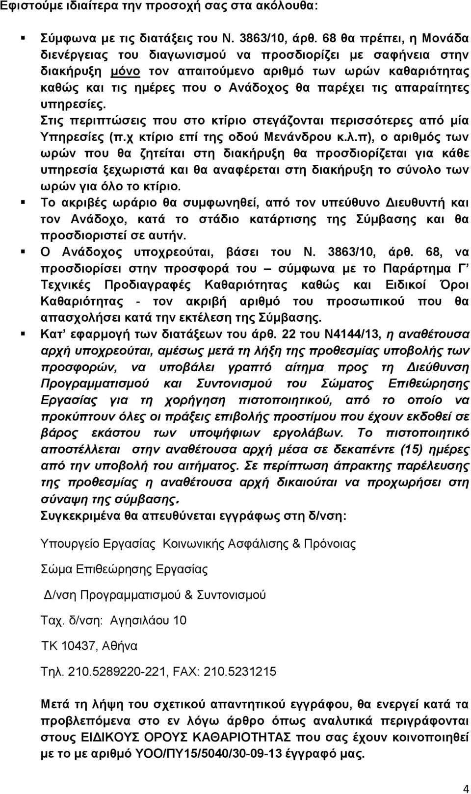 απαξαίηεηεο ππεξεζίεο. ηηο πεξηπηώζεηο πνπ ζην θηίξην ζηεγάδνληαη πεξηζζόηεξεο από κία Τπεξεζίεο (π.ρ θηίξην επί ηεο νδνύ Μελάλδξνπ θ.ι.