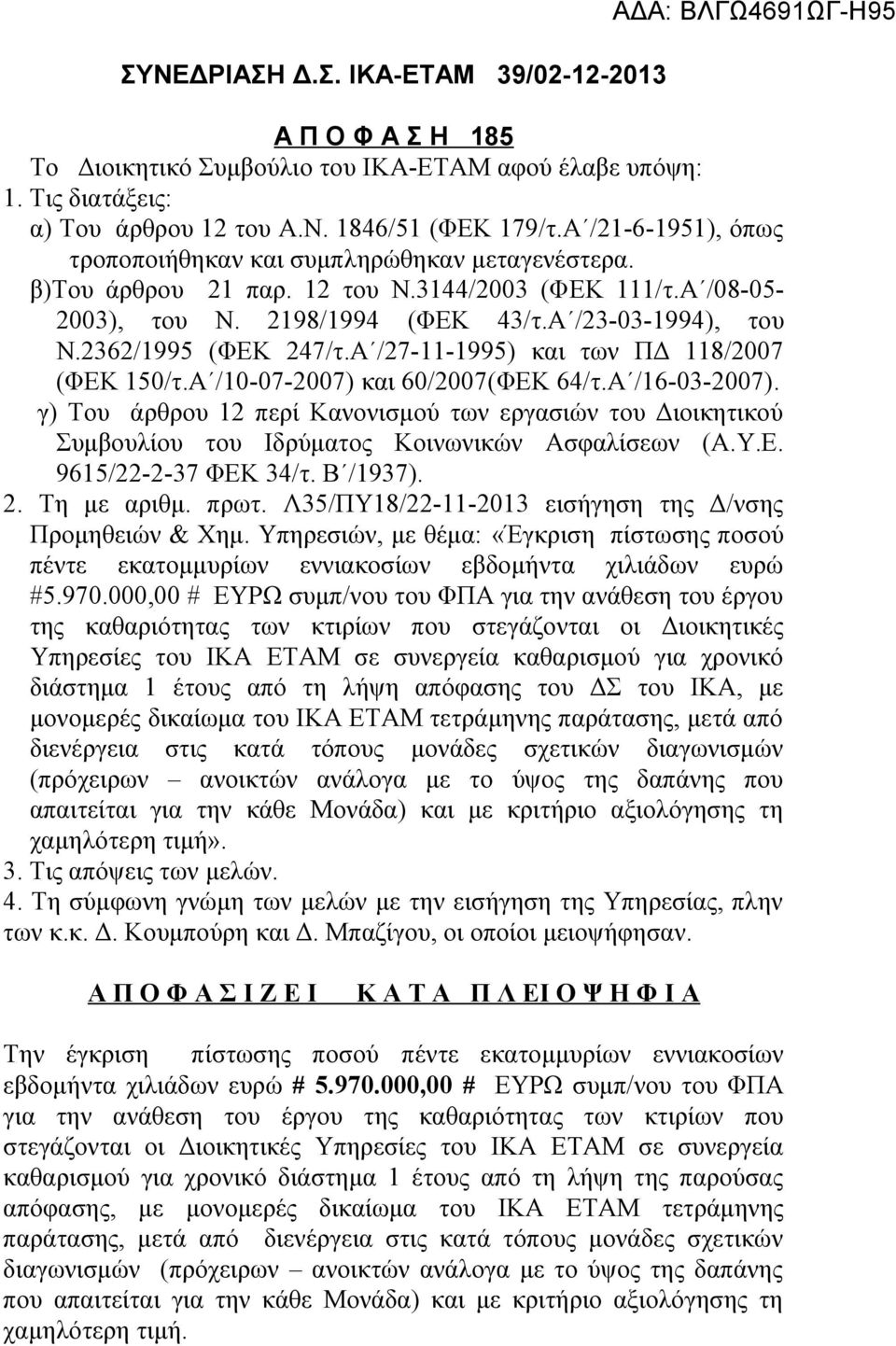 2362/1995 (ΦΕΚ 247/τ.Α /27-11-1995) και των ΠΔ 118/2007 (ΦΕΚ 150/τ.Α /10-07-2007) και 60/2007(ΦΕΚ 64/τ.Α /16-03-2007).