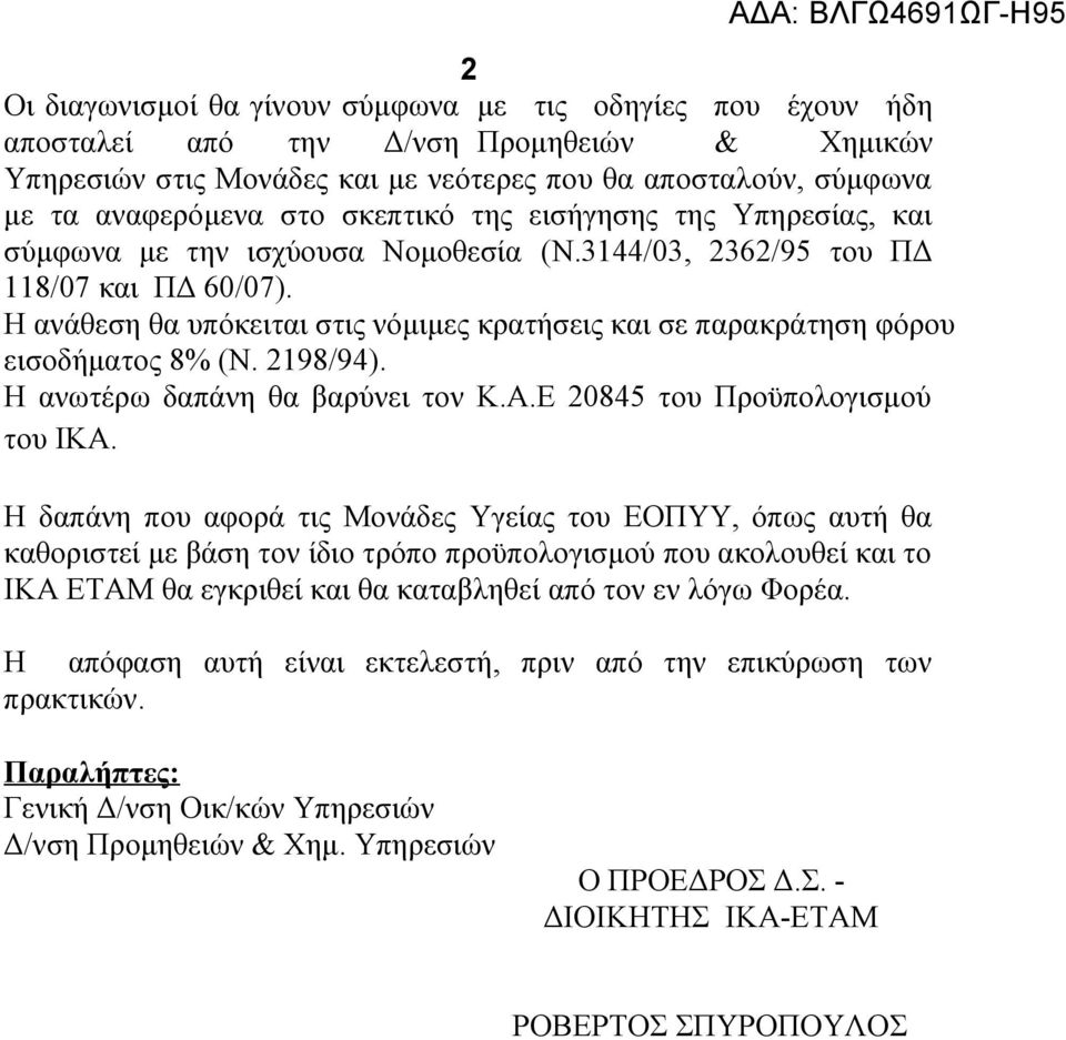 Η ανάθεση θα υπόκειται στις νόμιμες κρατήσεις και σε παρακράτηση φόρου εισοδήματος 8% (Ν. 2198/94). Η ανωτέρω δαπάνη θα βαρύνει τον Κ.Α.Ε 20845 του Προϋπολογισμού του ΙΚΑ.