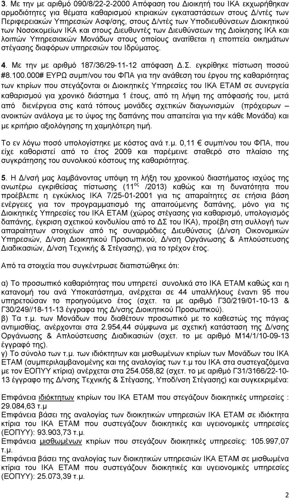 δηαθφξσλ ππεξεζηψλ ηνπ Ιδξχκαηνο. 4. Με ηελ κε αξηζκφ 187/36/29-11-12 απφθαζε Γ.. εγθξίζεθε πίζησζε πνζνχ #8.100.